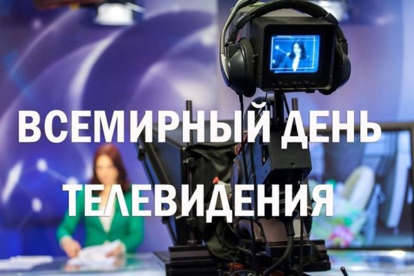 21 Ноября день телевидения