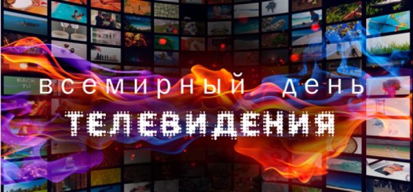 День работников телевидения России