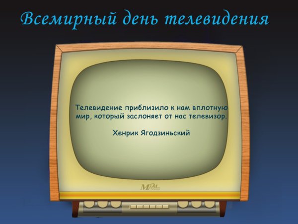 С днем телевидения поздравление
