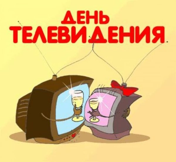 Всемирный день телевидения