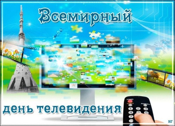 Всемирный день телевидения