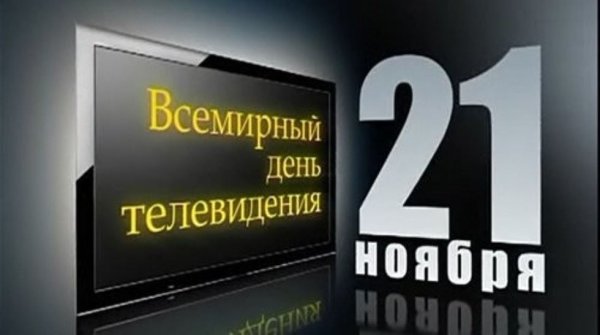 21 Ноября день телевидения