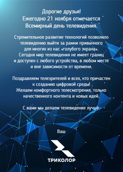 Всемирный день телевидения 21 ноября