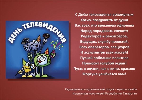 С днем телевидения поздравление