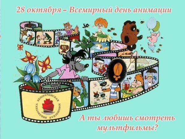 День анимации 28 октября