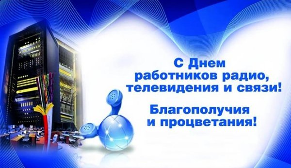 Поздравительные открытки с днем связи