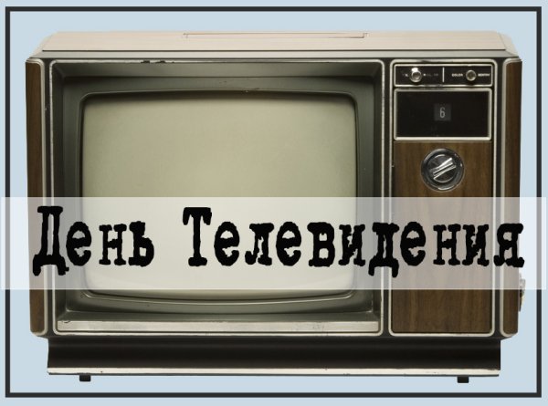Всемирный день телевидения открытка