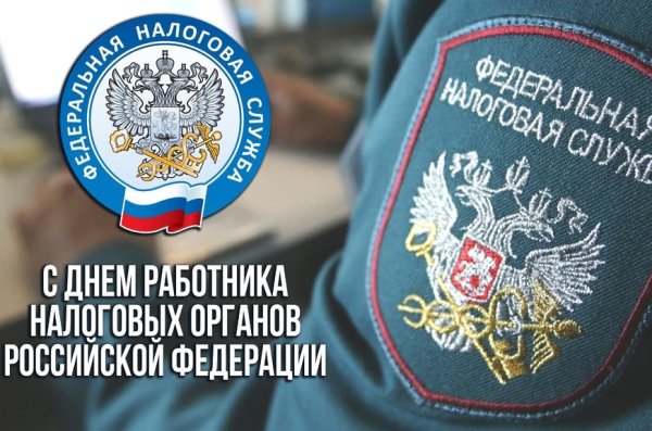 С праздником 21 ноября налоговой службы
