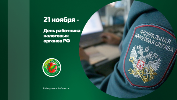 С днем работника налоговых органов