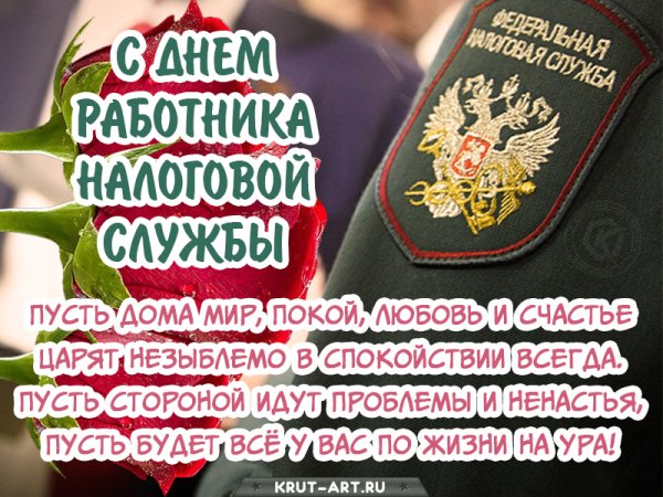 Поздравления с днём налоговой службы