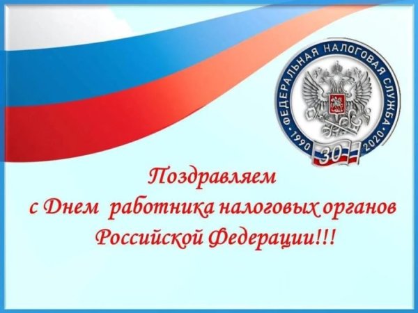 День работника налоговых органов Российской Федерации