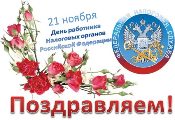 Поздравление с днем налогового работника