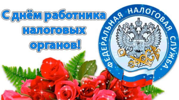 Открытка с днем работника налоговых органов Российской Федерации