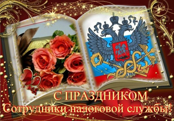Поздравление с днем налоговой