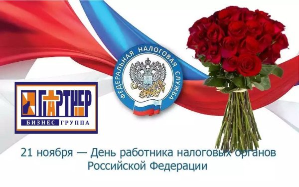 Поздравление налоговой службы с профессиональным праздником