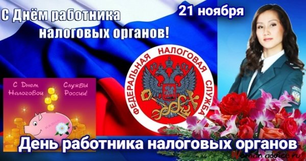 День налоговой инспекции поздравления