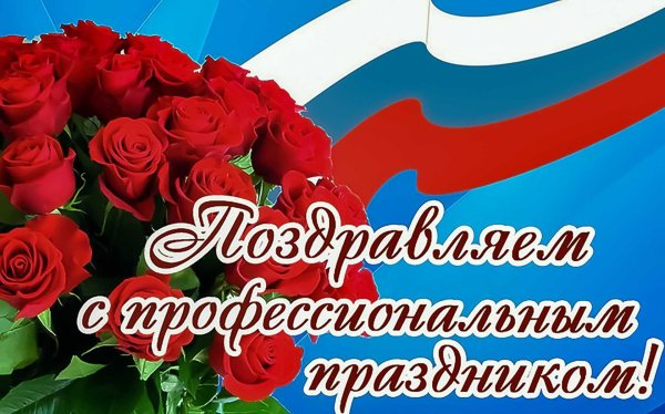 Поздравление с профессиональным праздником
