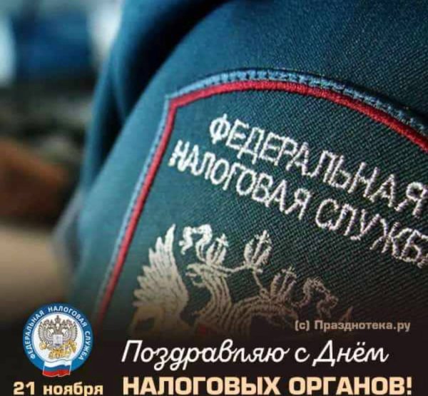 С днем работника налоговых органов 21 ноября