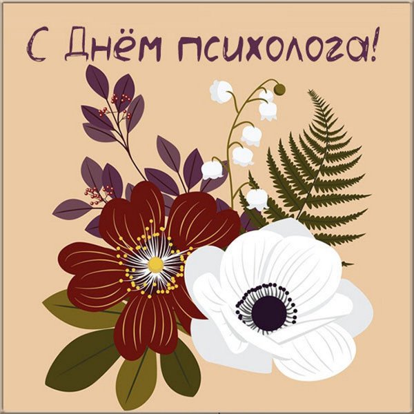 С днем психолога поздравления