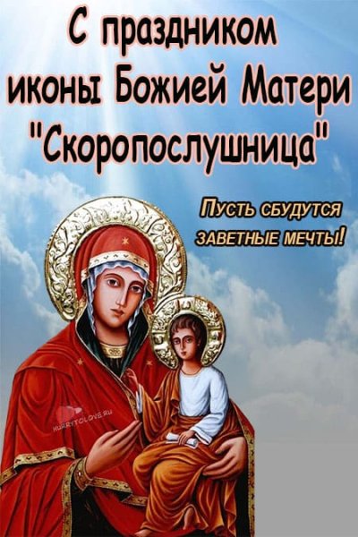 22 Ноября празднование иконы Божией матери Скоропослушница