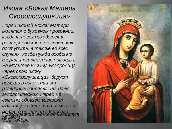 Картинки на Праздник иконы Божией Матери «Скоропослушница» (48 фото)
