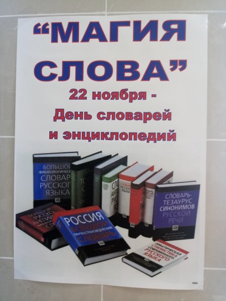 День словарей и энциклопедий