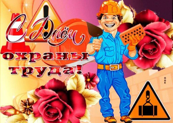 С днем охраны труда открытки