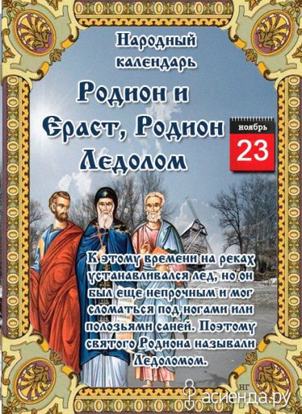 Родион и Ераст 23 ноября