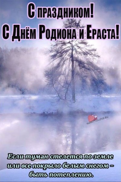 Родион и Ераст 23 ноября