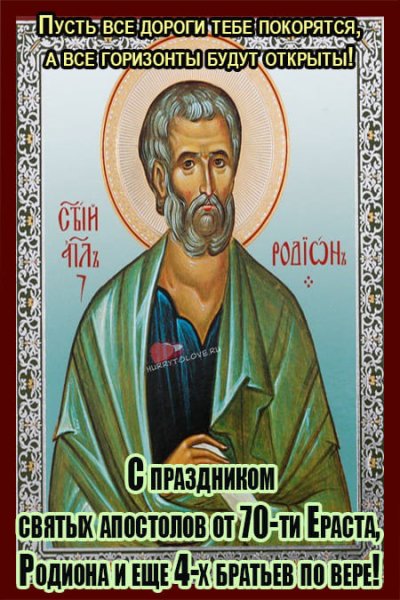 Родион и Ераст 23 ноября картинки