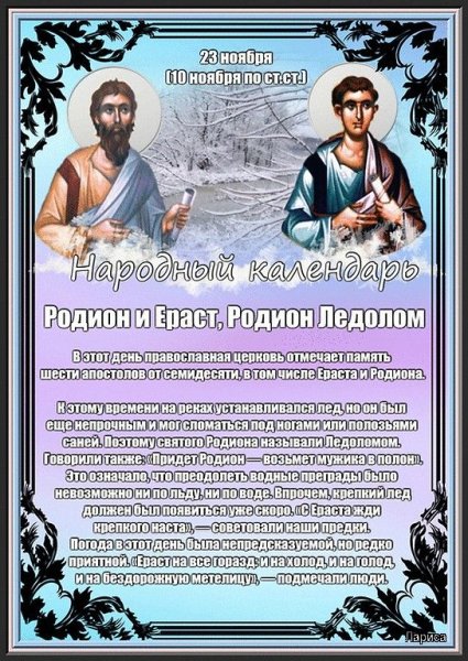 Народный календарь Родион Ледолом