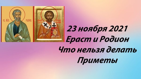 23 Ноября Ераст