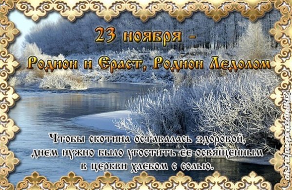 Родион и Ераст Родион Ледолом 23 ноября