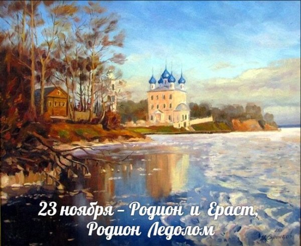 Родион Ледолом (народный праздник). 23 Ноября