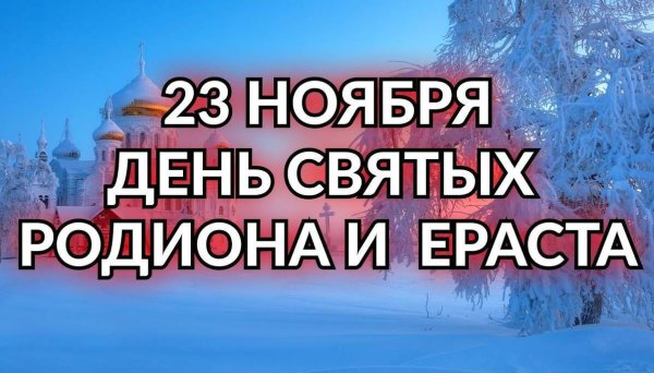 Праздник Родион и Ераст