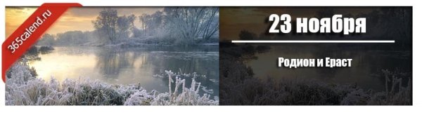 Родион и Ераст (Ераст - крепкий наст, Родион Ледолом)