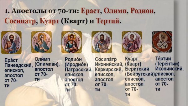 Апостолы от 70-ти Ераст Олимп Родион Сосипатр Куарт и тертий