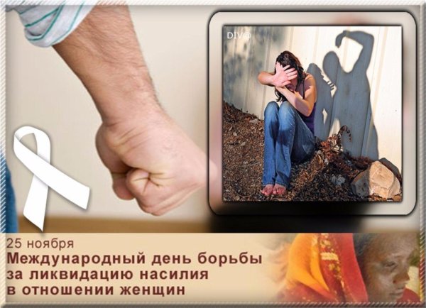 День борьбы за ликвидацию насилия в отношении 25 ноября Международный