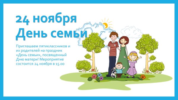 Приглашение на день семьи