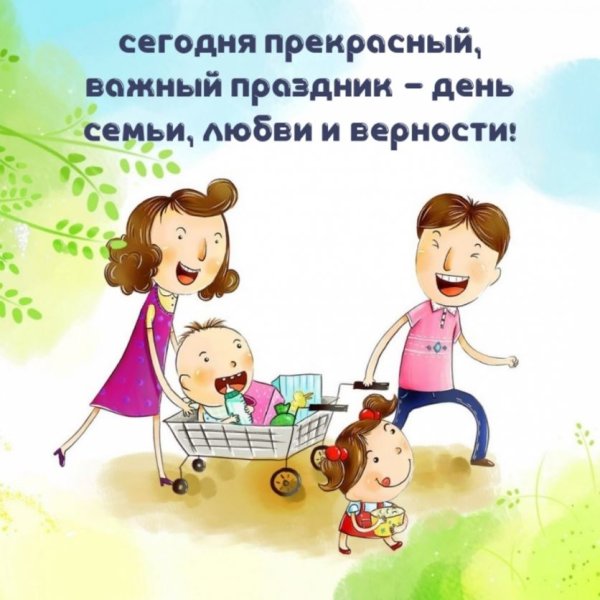 День семьи смешные