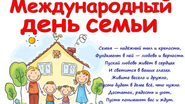 15 Мая Международный день семьи