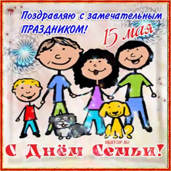 С днем семьи 15 мая поздравления