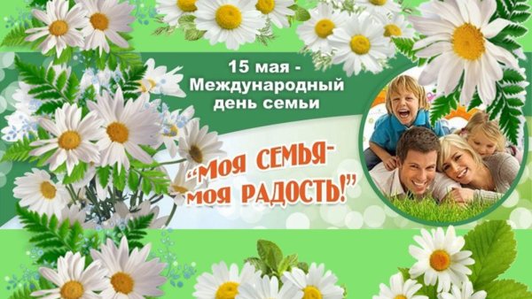 С международным праздником семьи