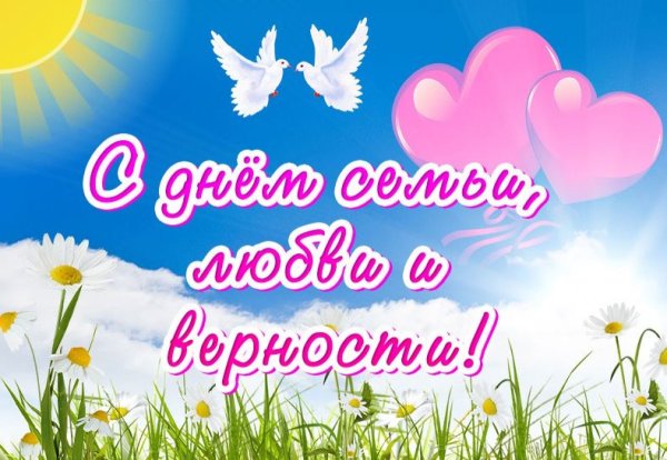 С днём семьи любви и верности