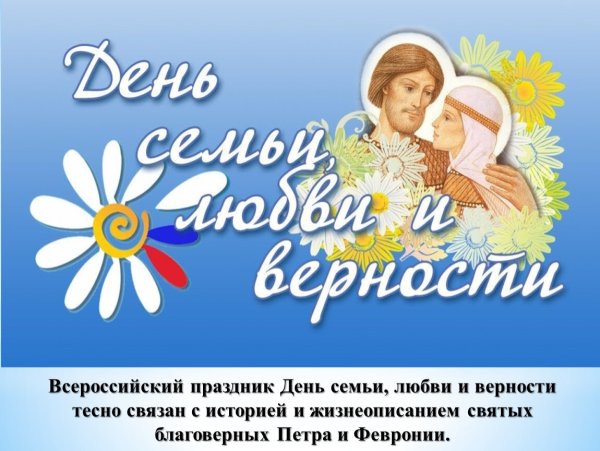 День семьи логотип Петр и Феврония