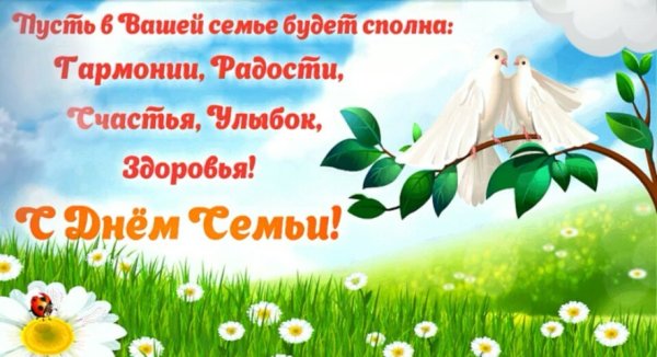 День семьи открытки и поздравления