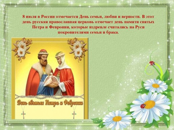 Праздник семьи и верности Петра и Февронии