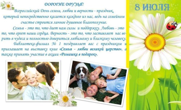 День семьи любви и верности листовка