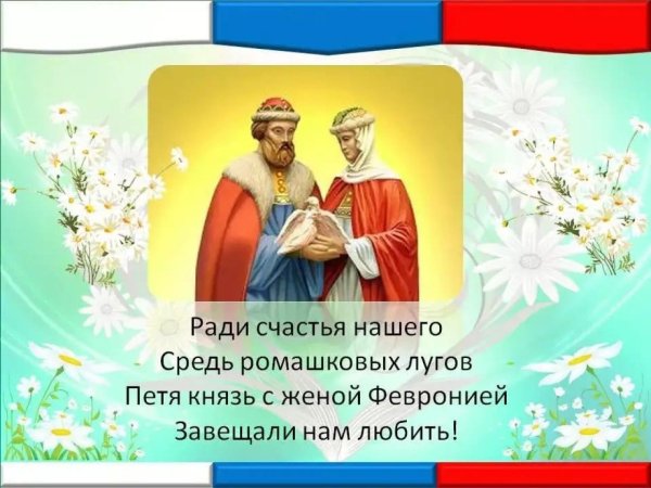 Петр и Феврония день семьи любви и верности