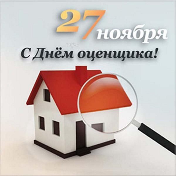 С днем оценщика